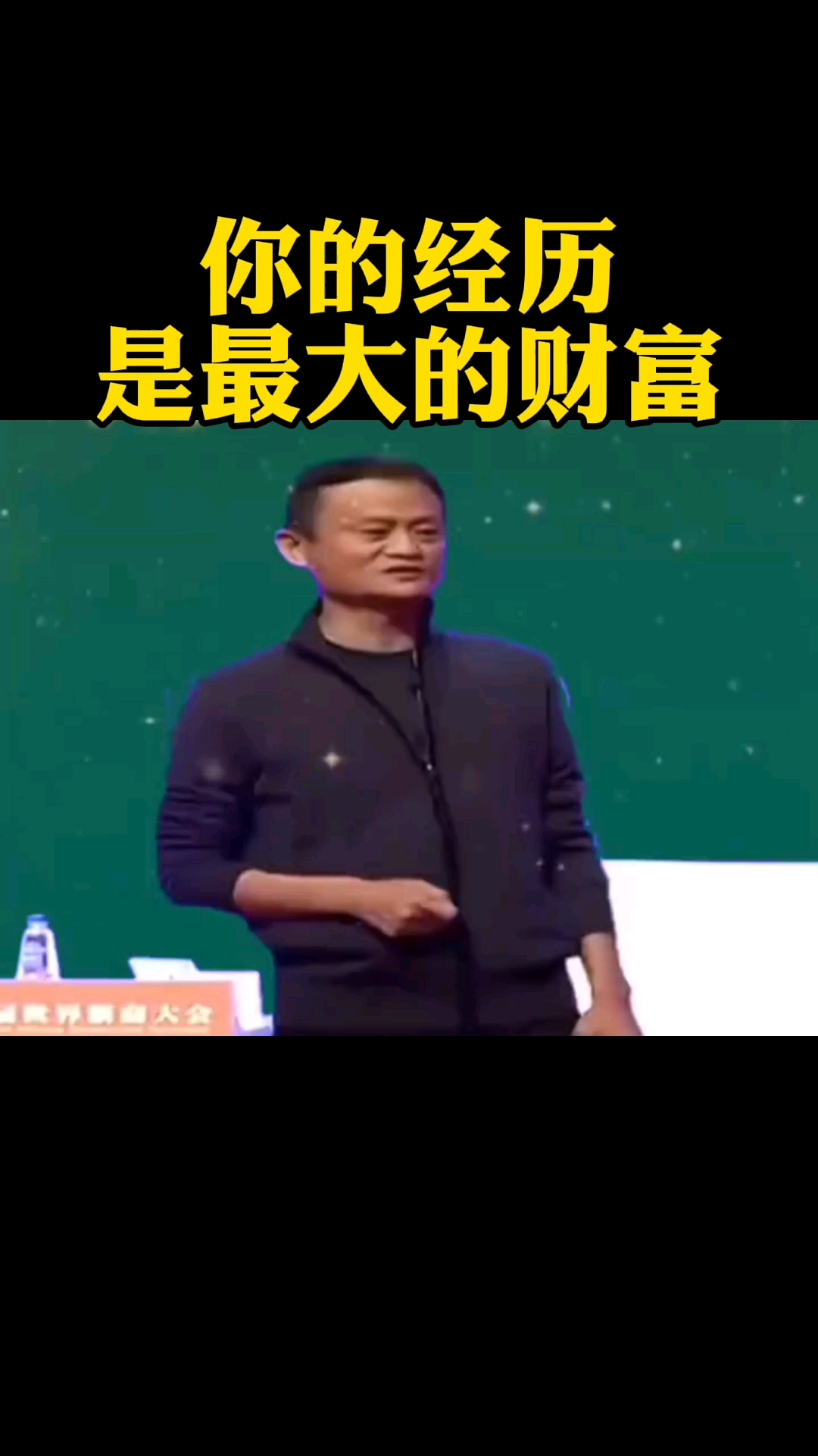 我要上热门#马云:你的经历是最大的财富