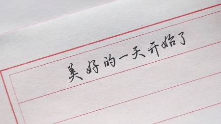 我要上热门#美好的一天又开始了.