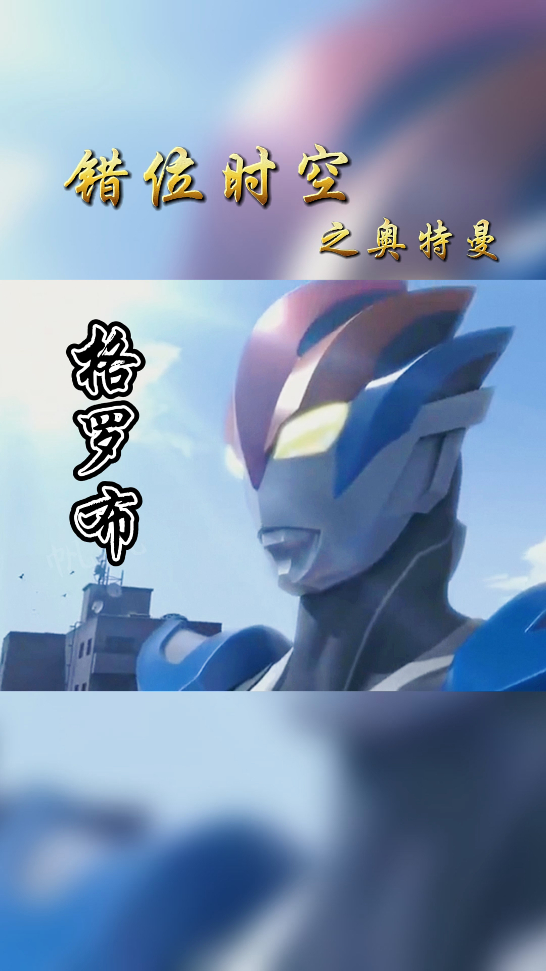 新奥特之歌错位时空奥特曼错位时空上热门
