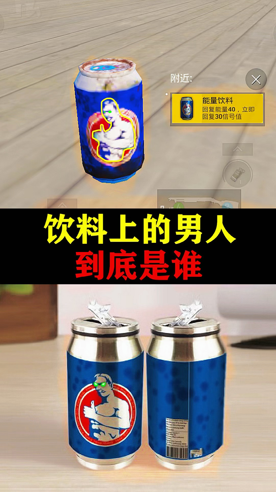 和平精英饮料上的男人是谁呢