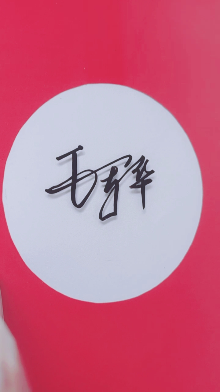 签名要有创意,把美留给你#王军华请惠存简洁流畅美观大气采用借笔