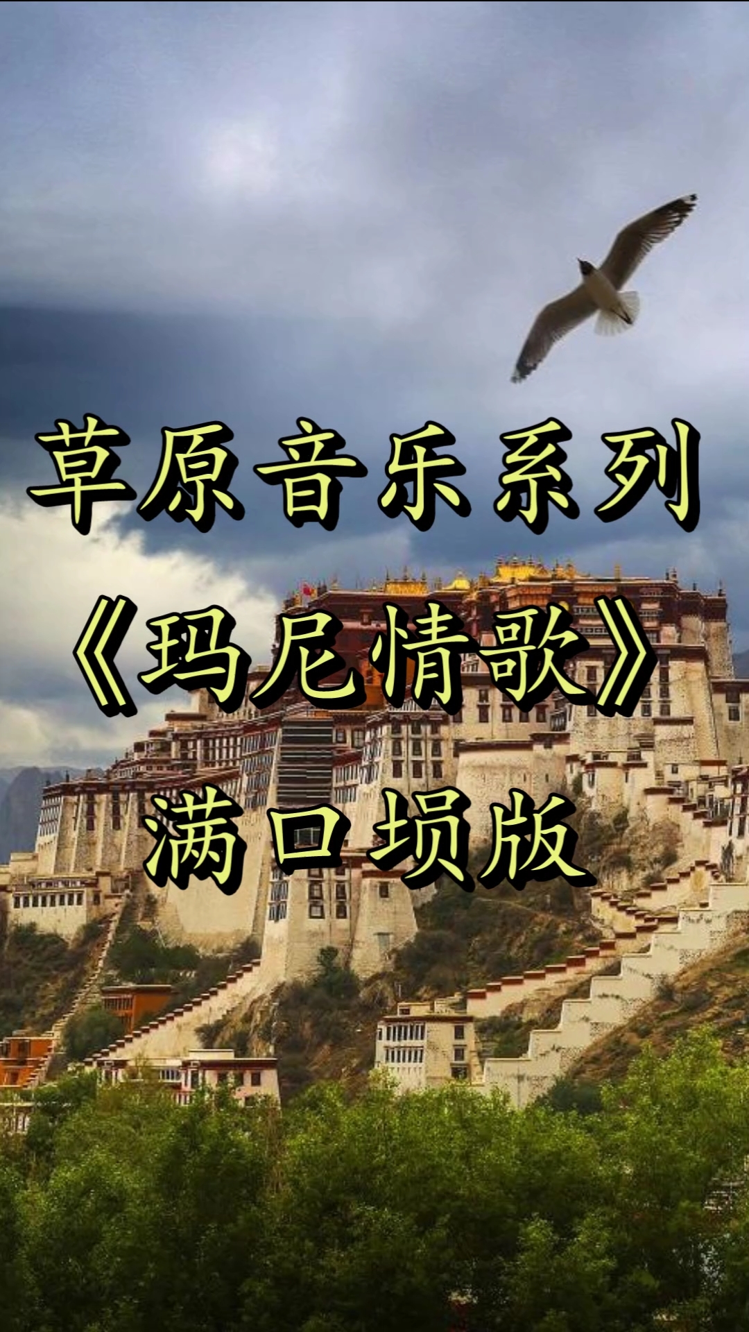 玛尼情歌#满口埙《玛尼情歌》继续草原之旅!