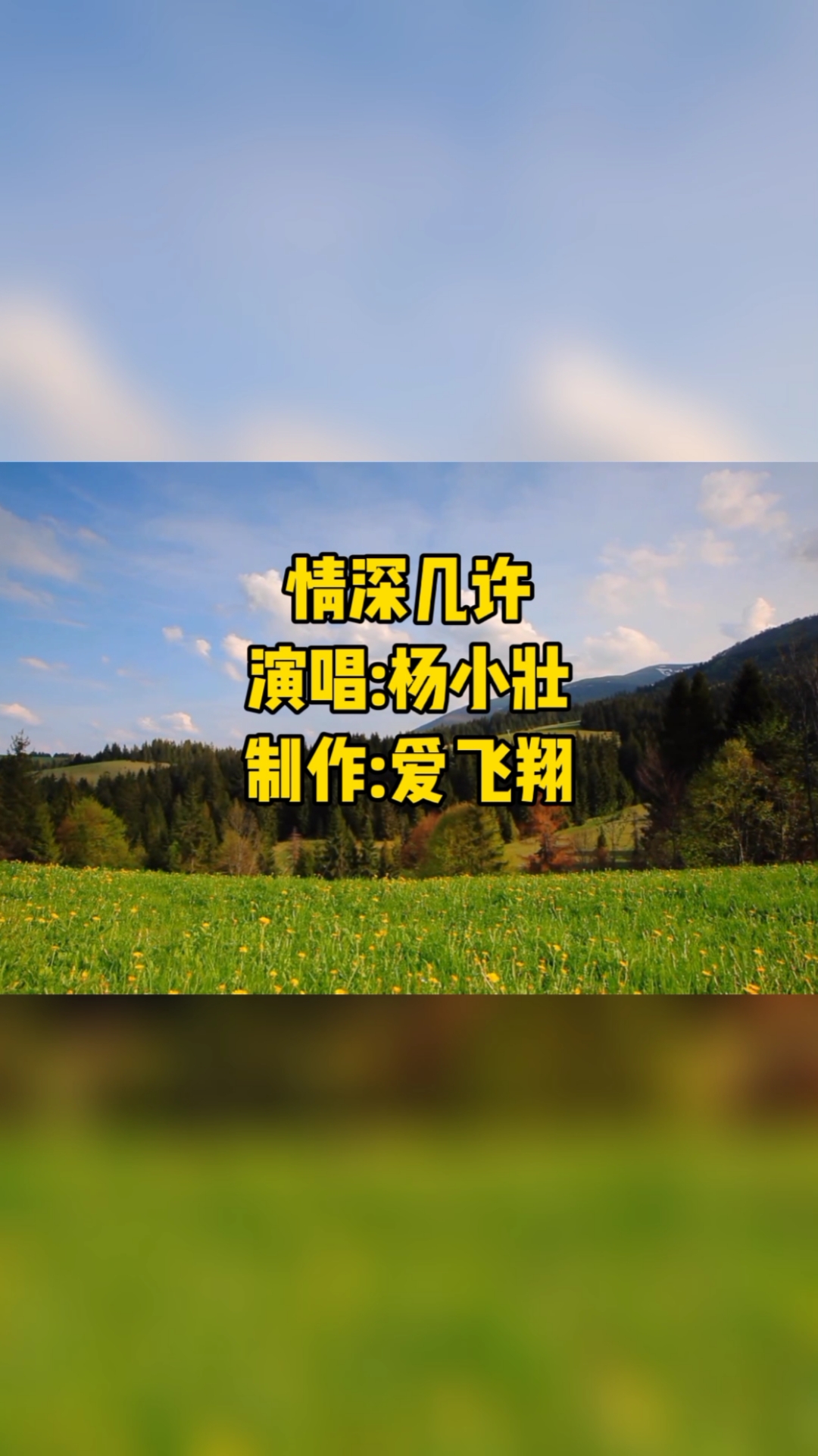 杨小壮一首经典老歌《情深几许》昔日的暖阳映小溪,河畔的水中我和你