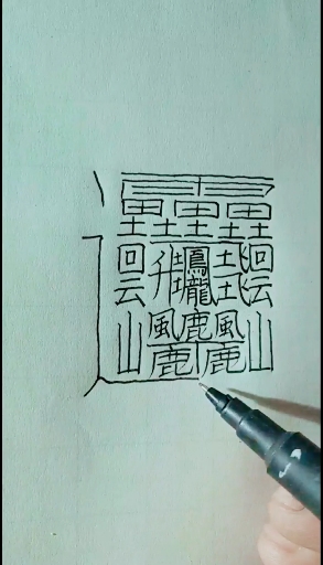 秋游#世界上最难写的字,你知道它的读音和多少画吗?