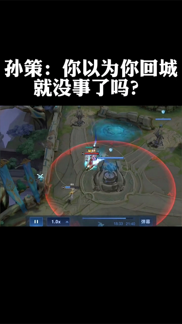 搞笑王者荣耀段子孙策因为你回城就没事了吗