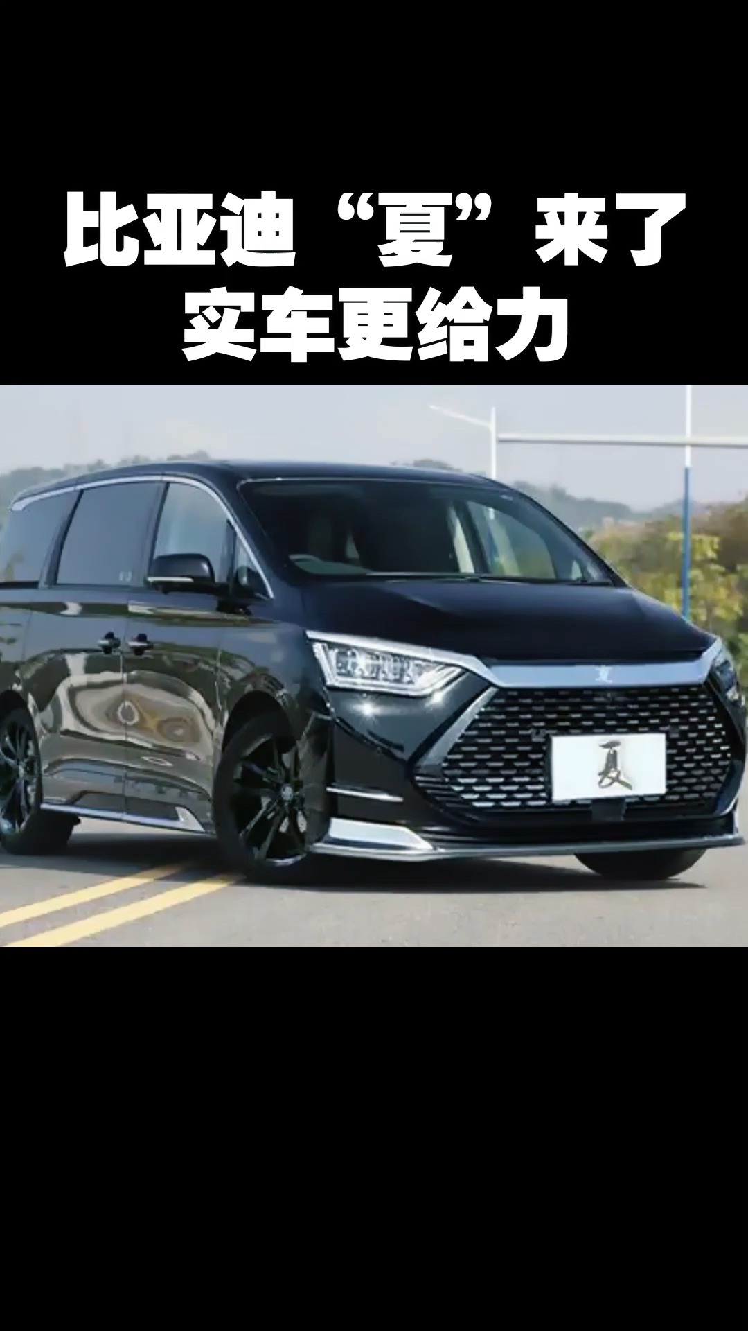 比亚迪"夏"来了,实车更给力