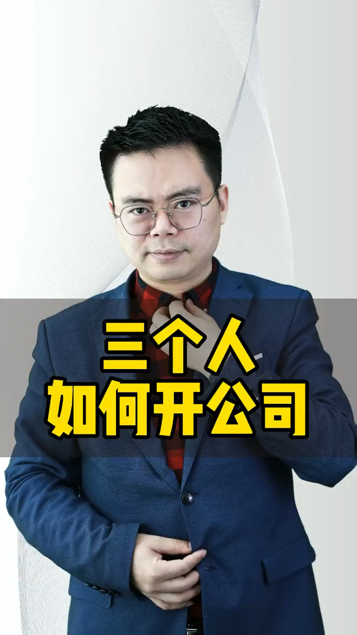 郑翔洲#三个人如何开公司