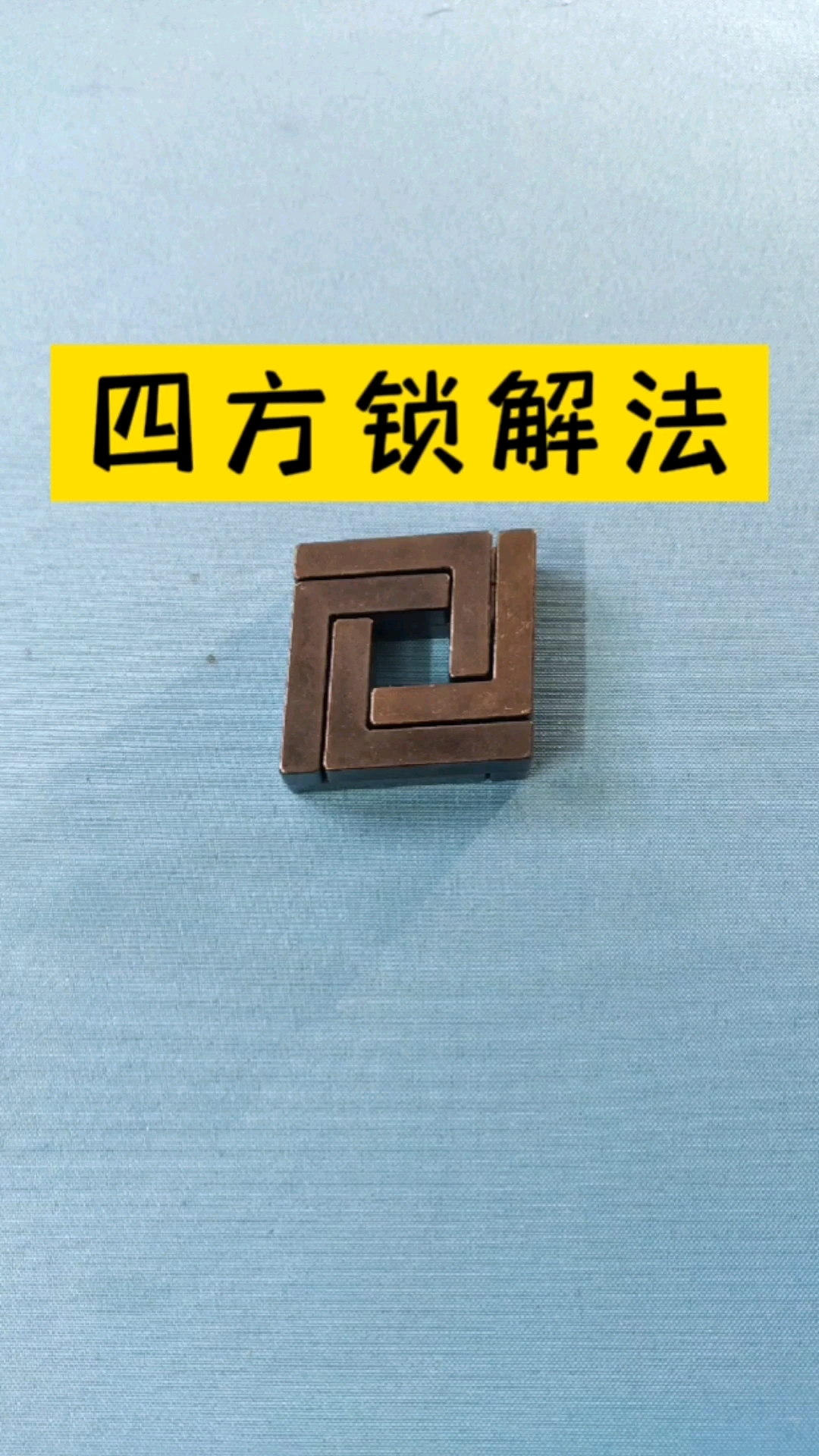 益智玩具四方锁解法真是奇怪你知道原理吗