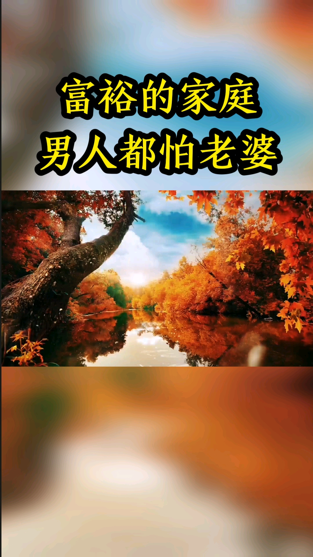 情感故事#富裕的家庭男人都怕老婆!