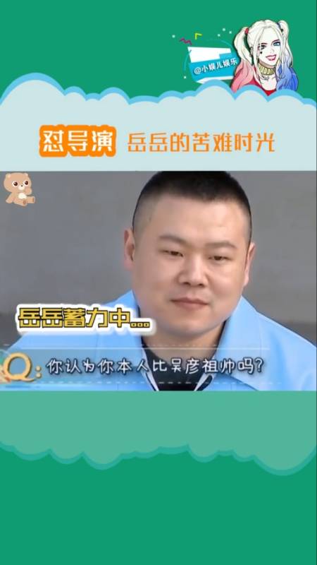 岳云鹏#岳云鹏,看来是导演低估小岳岳庞各庄大学的学历了