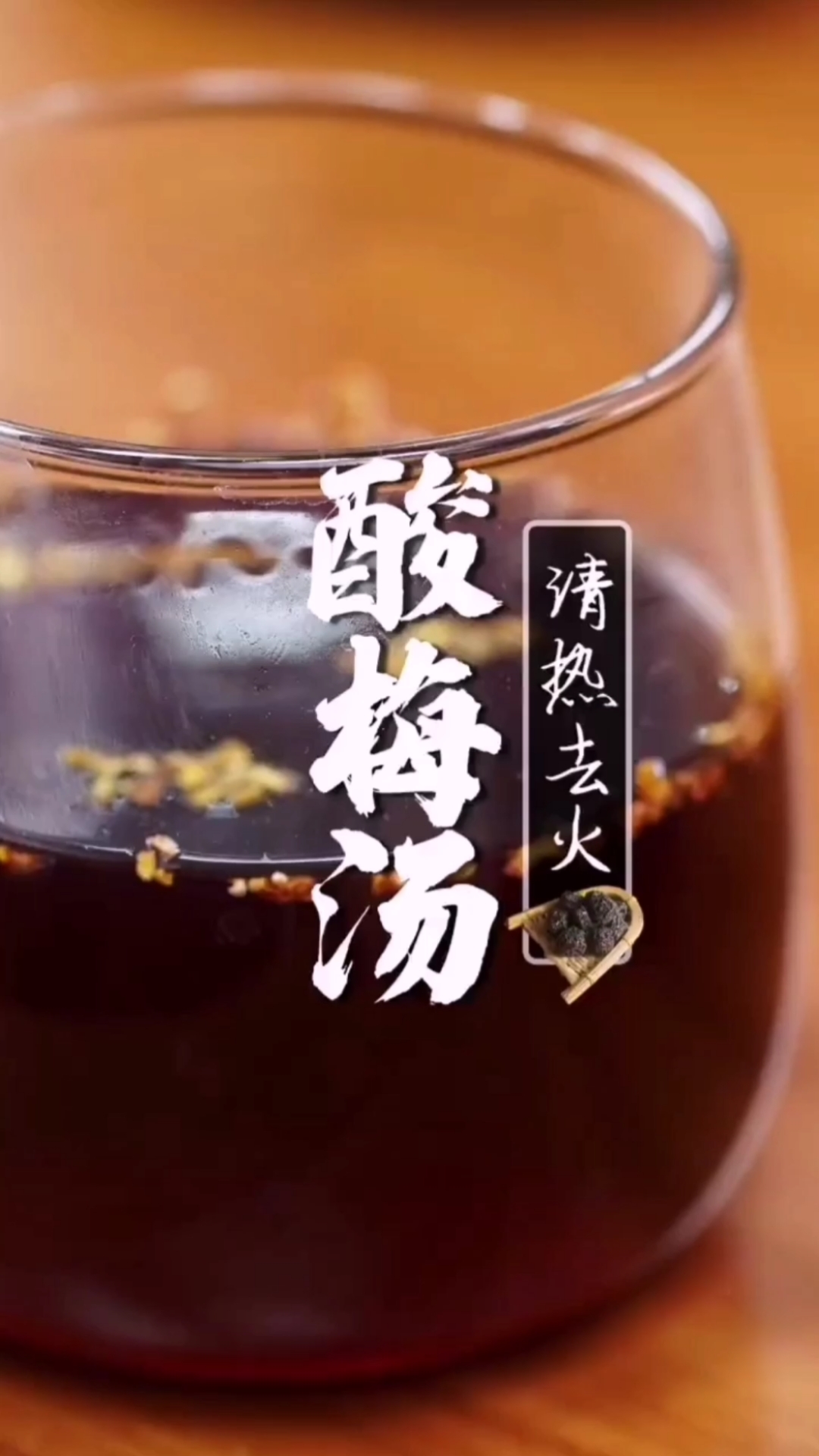 自制美食#天热了,自制酸梅汤