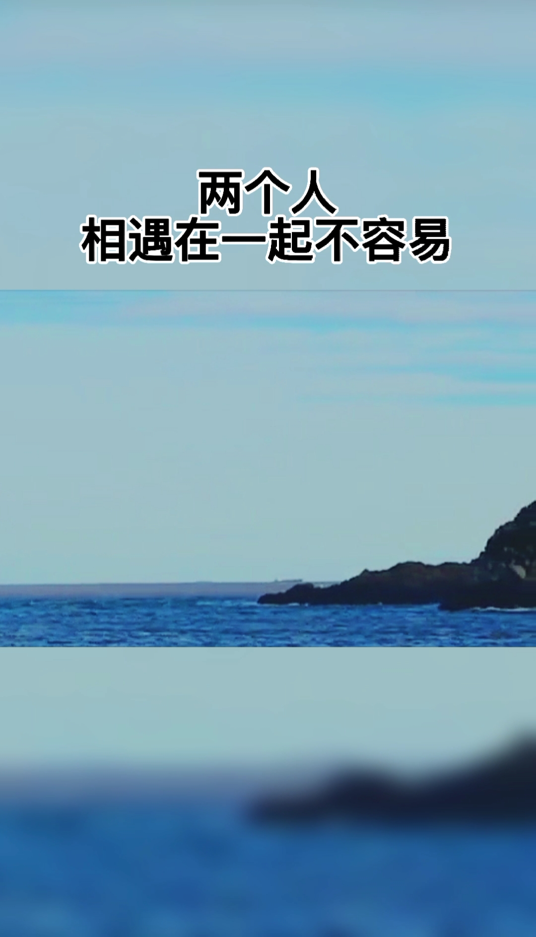 扎心情感语录两个人相遇在一起不容易