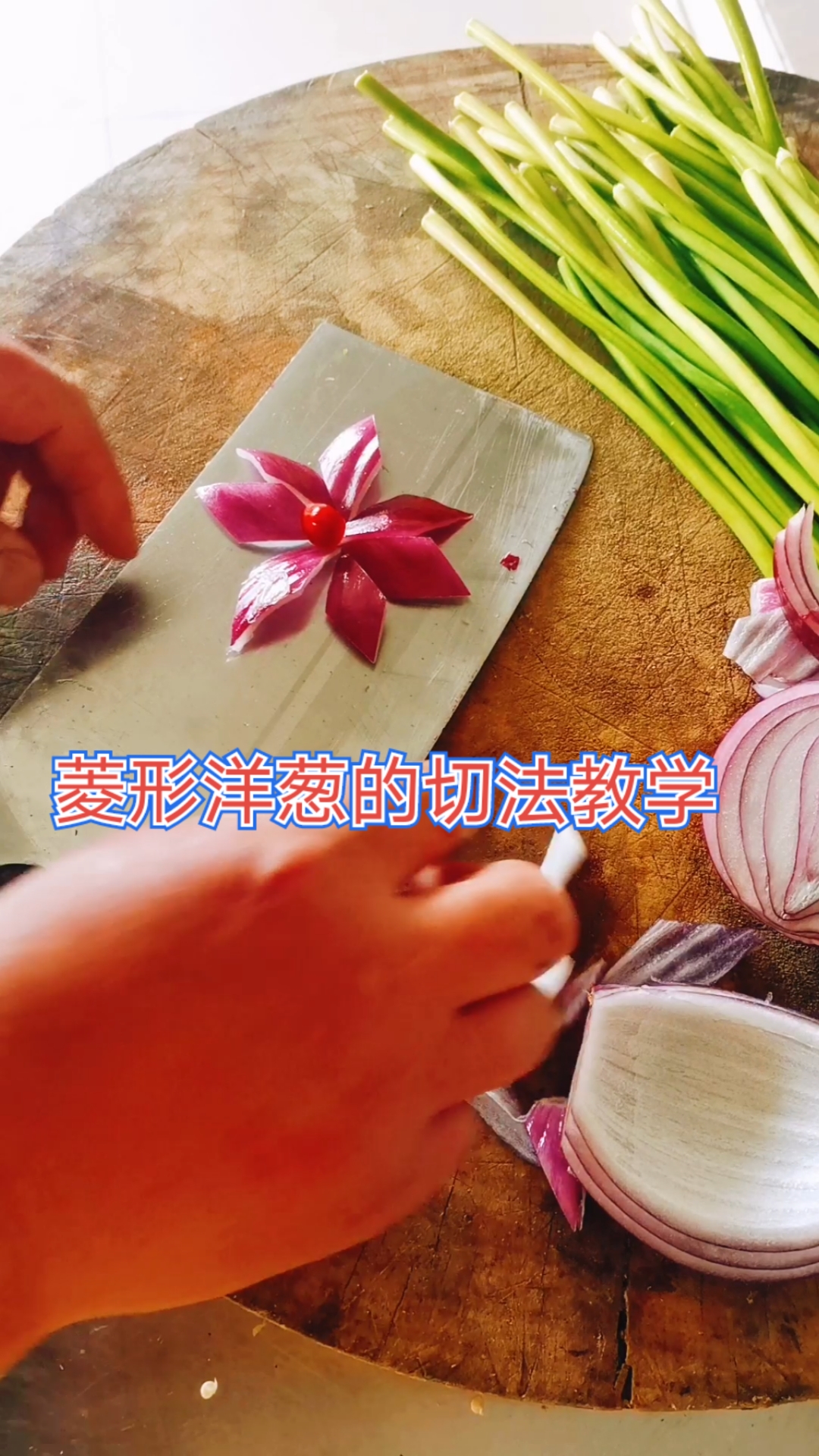 我要上热门#菱形洋葱切法全过程