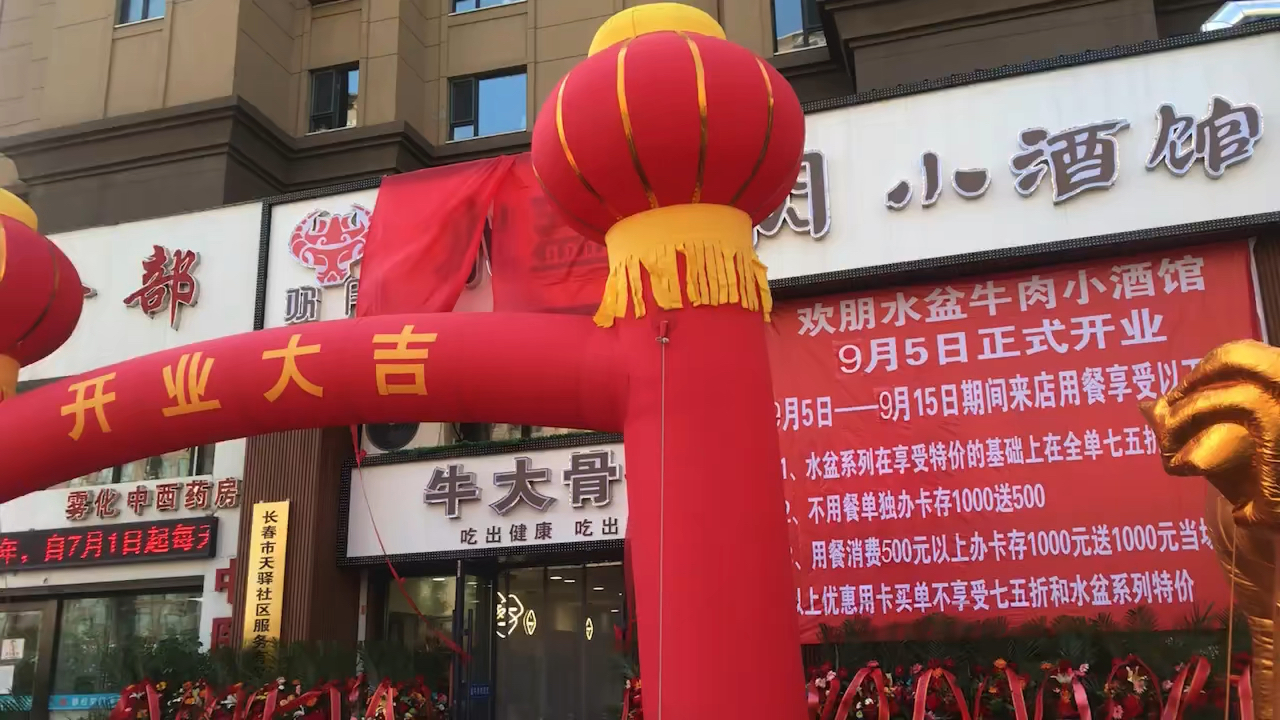 音为有你祝好哥们开业大吉金狮那才