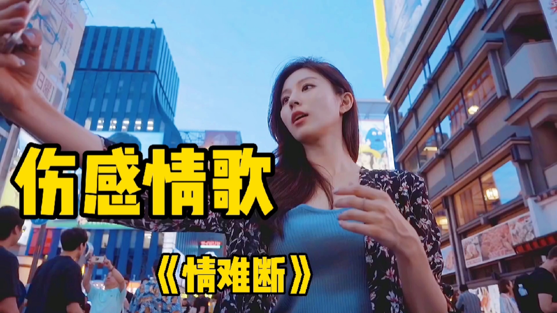 曾经喜欢的音乐#一曲《情难断》歌声凄美,声声泪下,感动了多少人