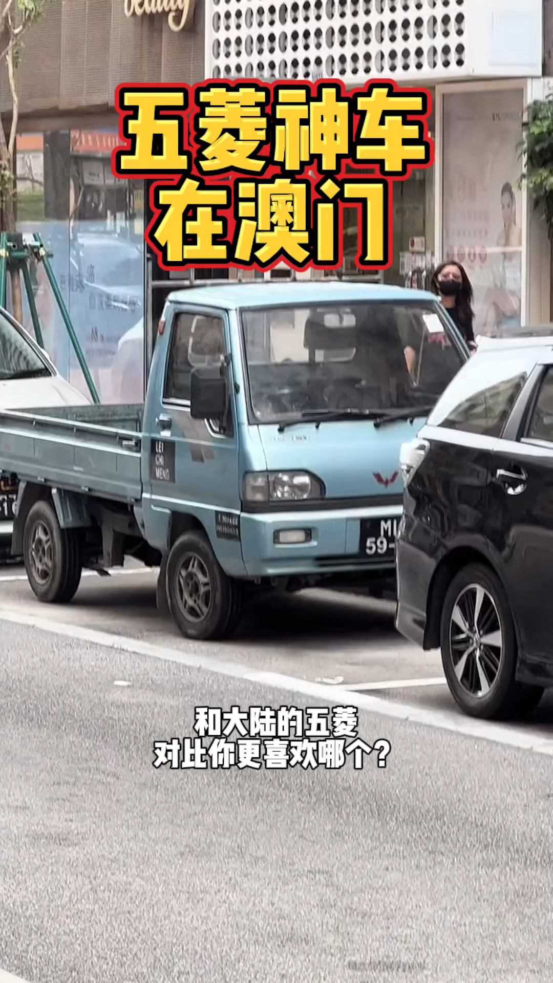 汽车那些事#五菱神车现身澳门街头,气质一下就不一样了-度小视