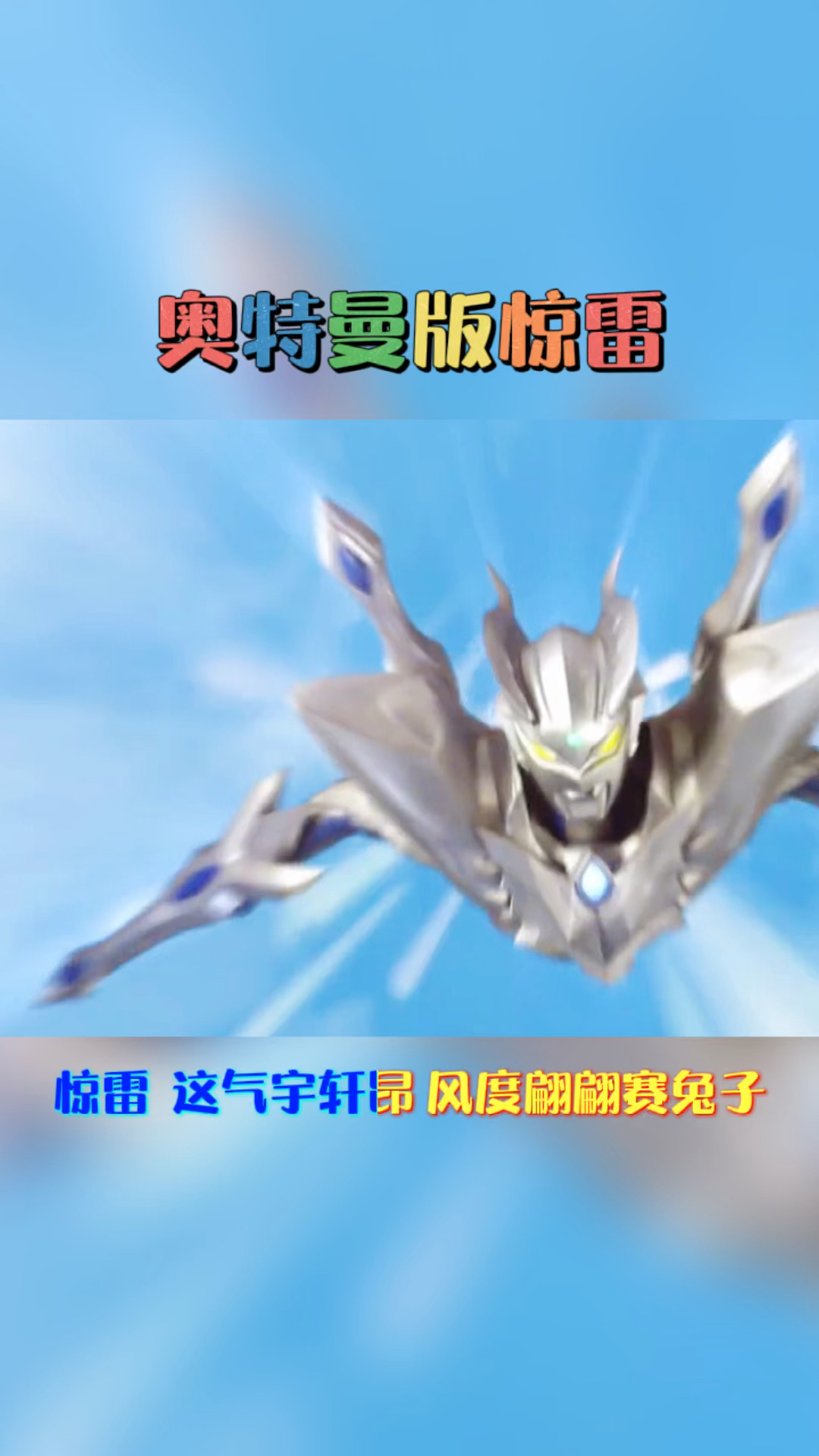 我要上热门#奥特曼版惊雷,太好听了