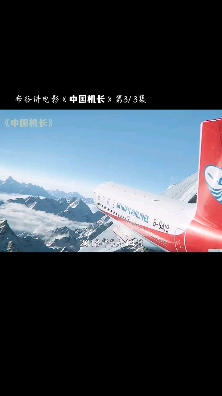 中国机长披荆斩棘,乘风破浪,带乘客死里逃生#飞机#中国机长#真实事件