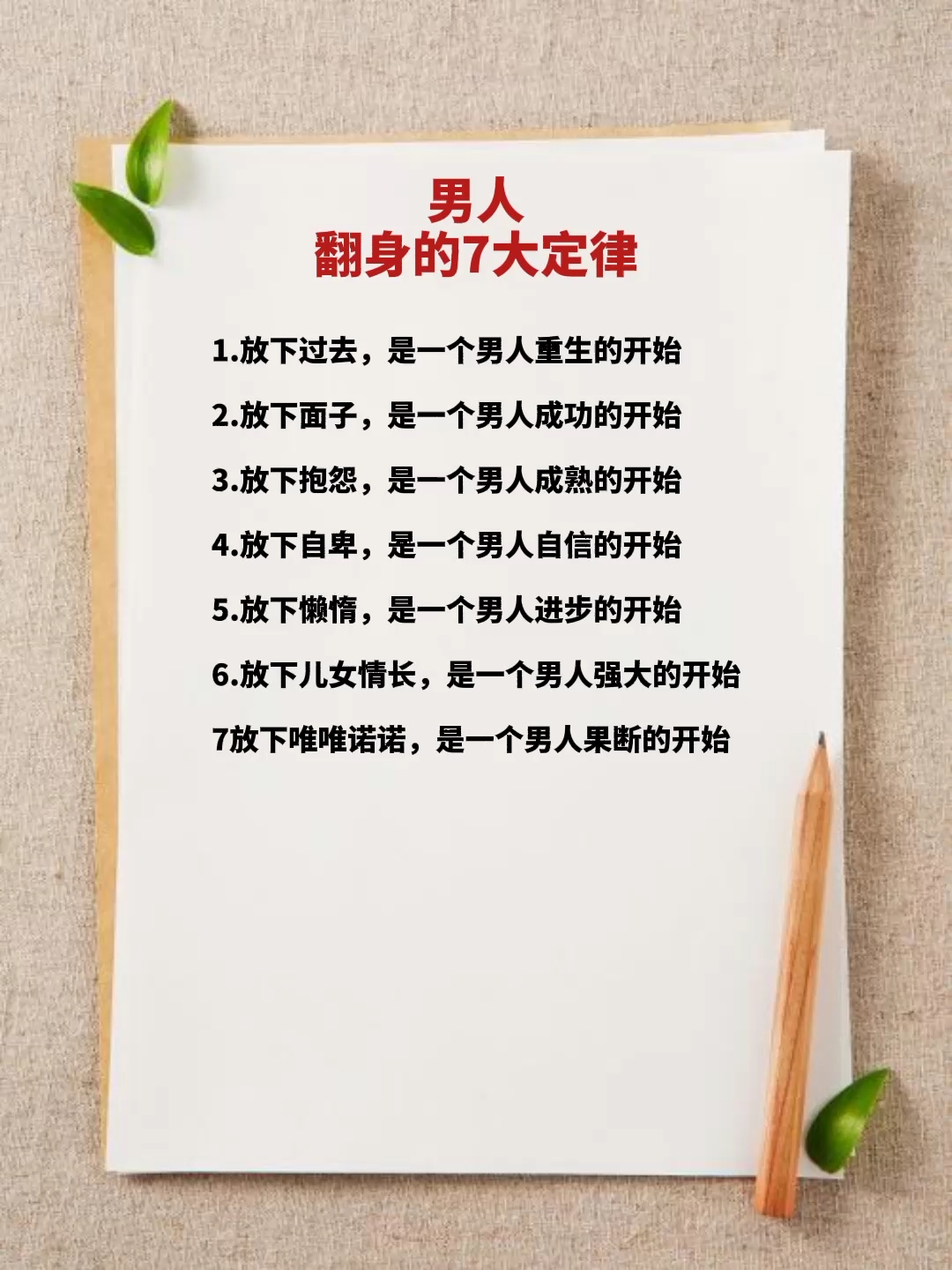 全民正能量#男人翻身的七大定律