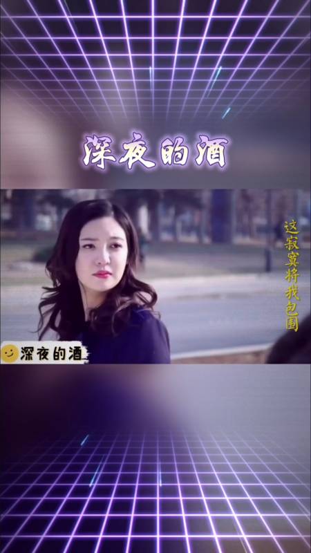 曾经喜欢的音乐#灵魂歌手大欢演唱《深夜的酒》歌词扎心,一杯一杯