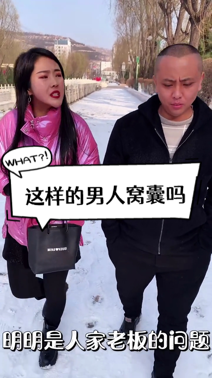 搞笑段子剧#这样的男人,窝囊吗