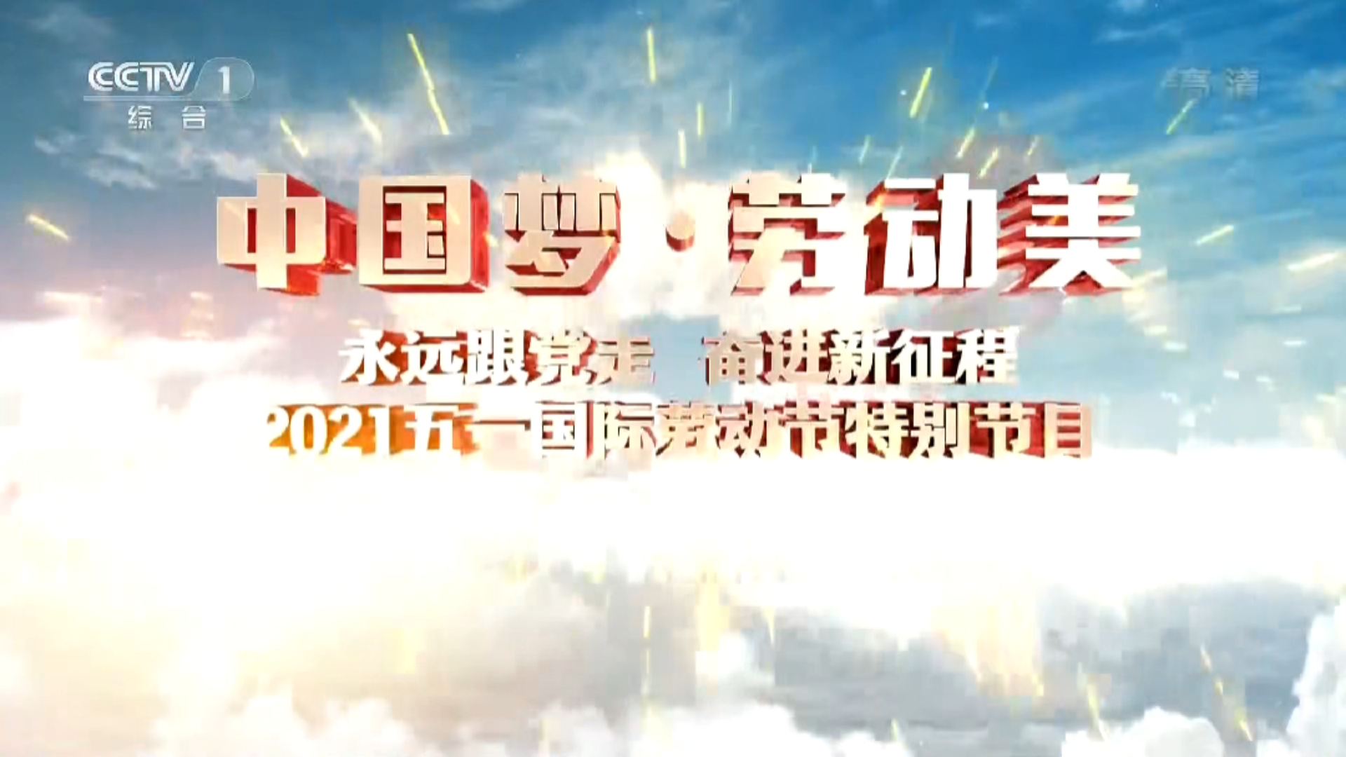 中国梦劳动美——永远跟党走奋进新征程2021五一劳动节特别节目