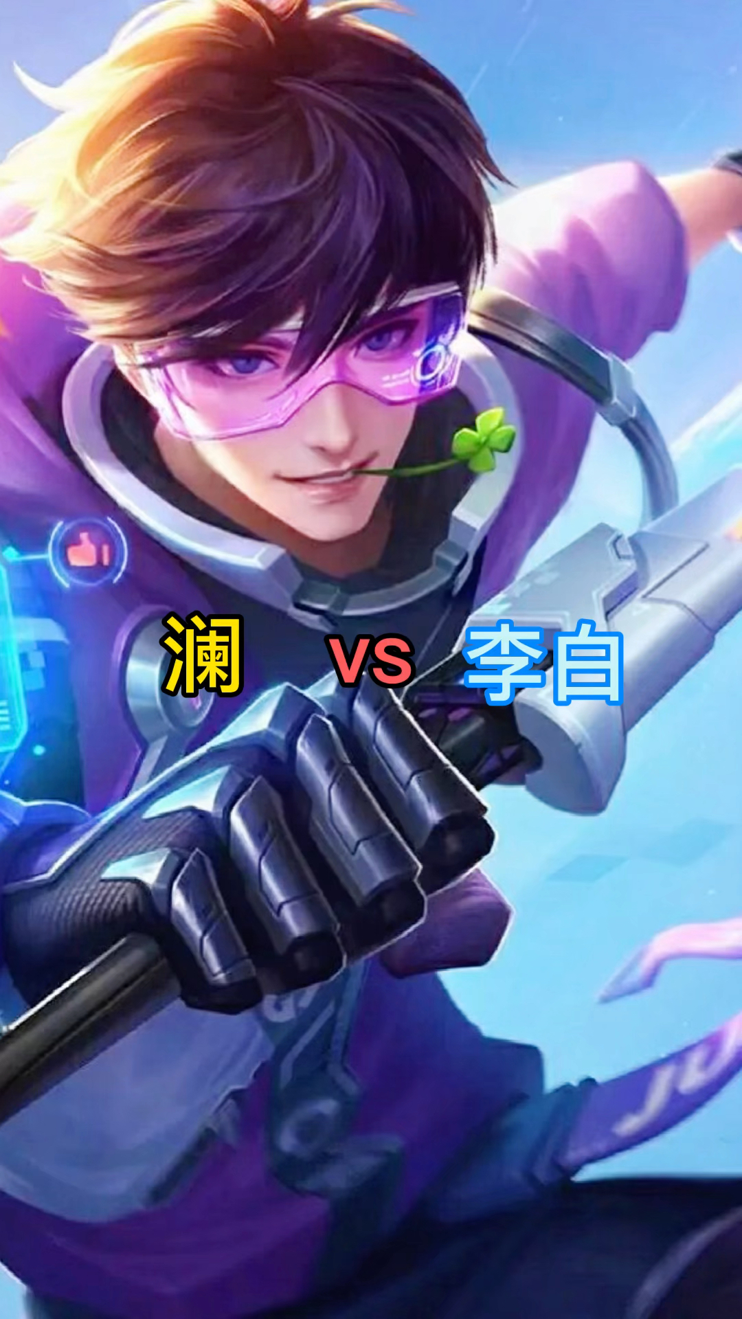 澜才是最强野王