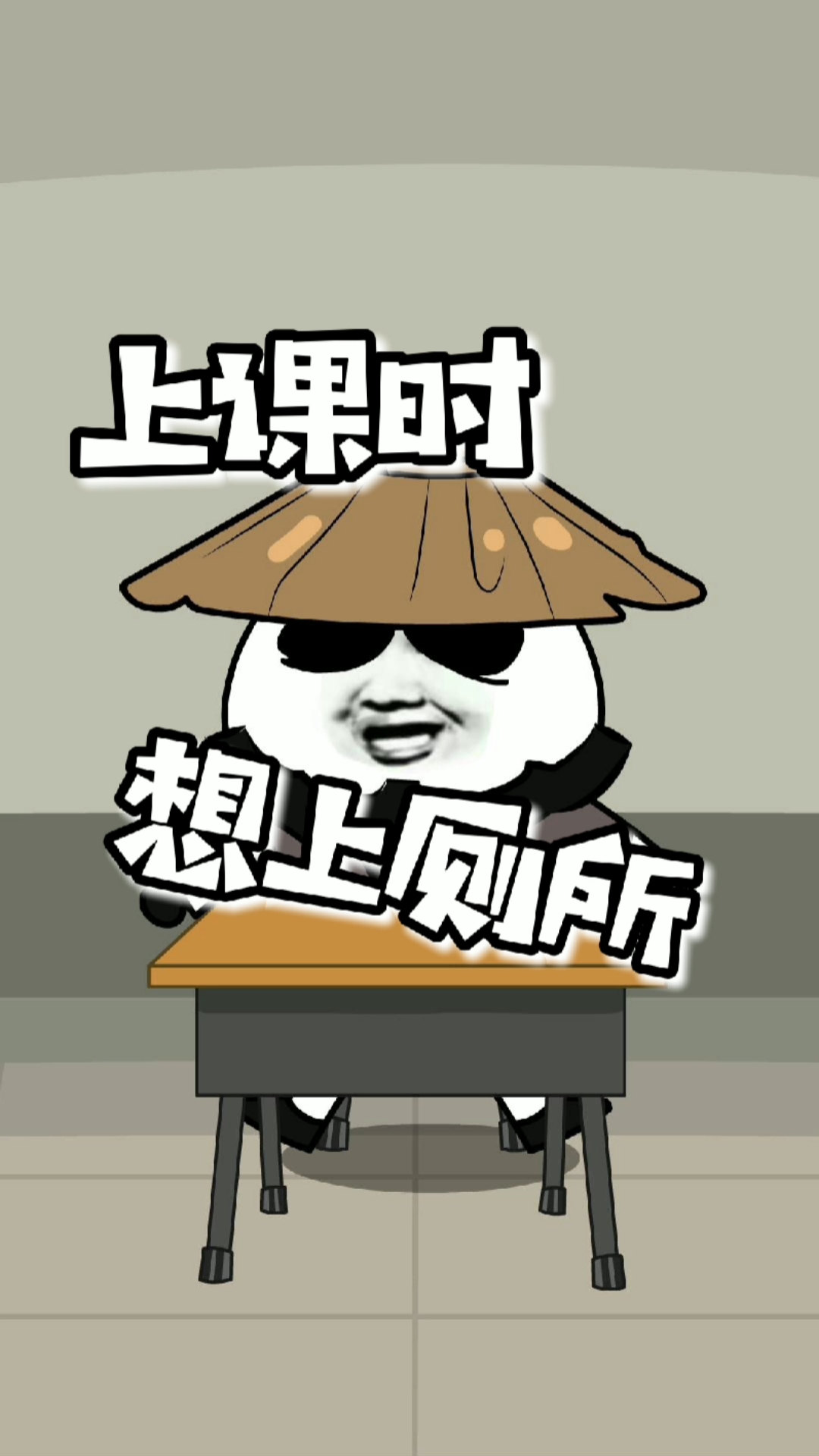 全民小剧场上课时憋不住想上厕所