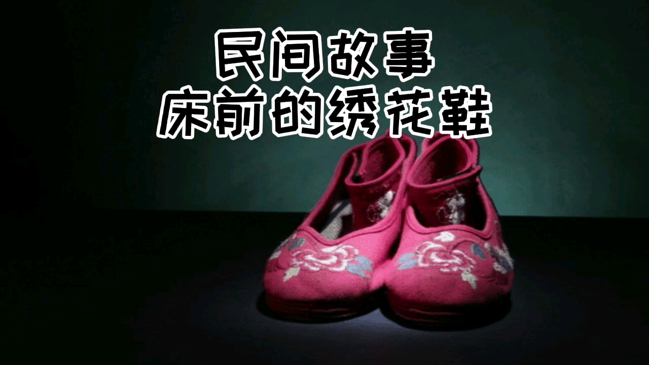 民间故事#民间故事床前的绣花鞋-度小视