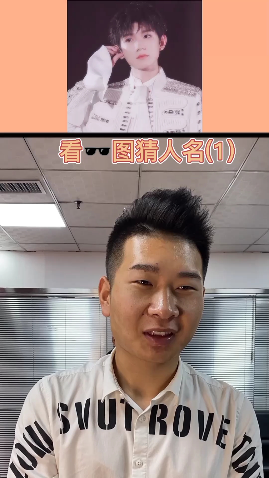 办公室#看图猜人名,看看这里有没有你的爱豆吧!