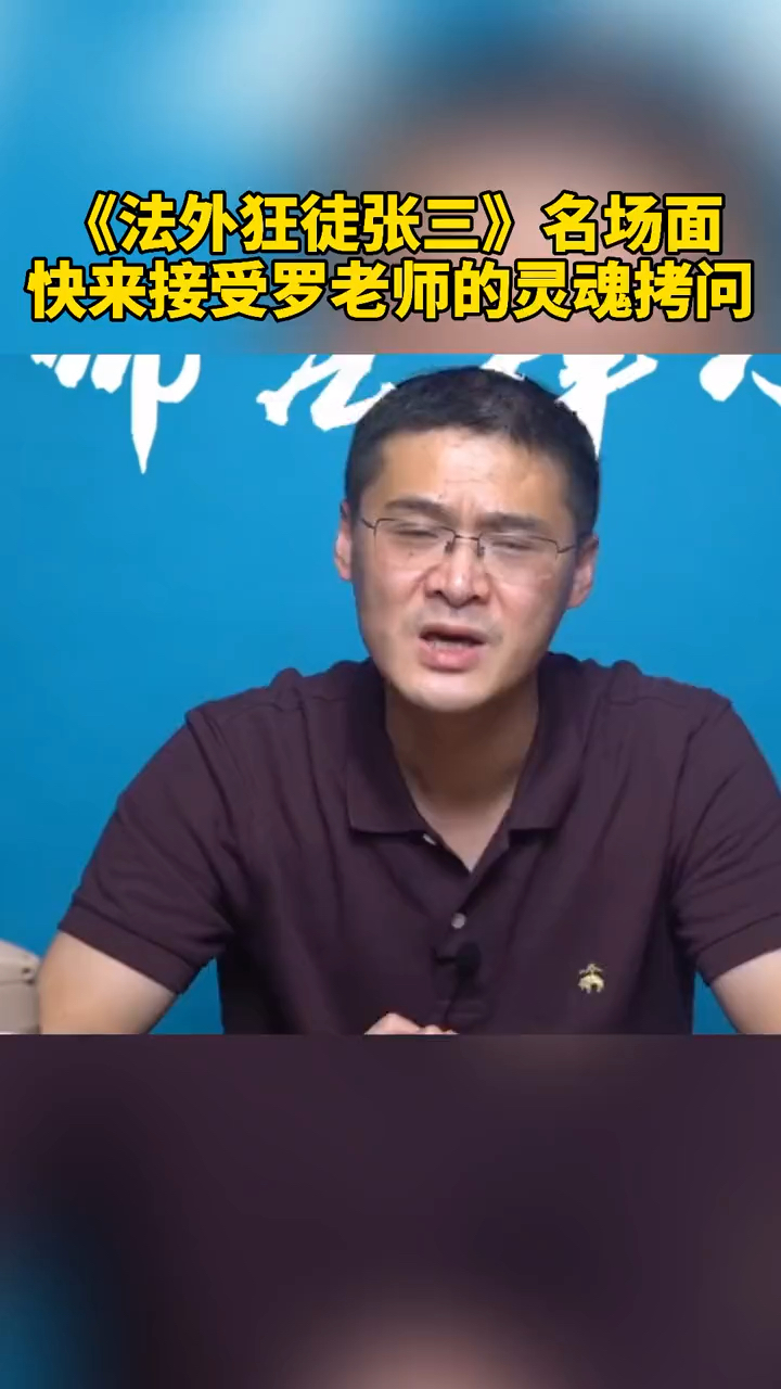 罗翔法外狂徒张三名场面快来接受罗老师的灵魂拷问