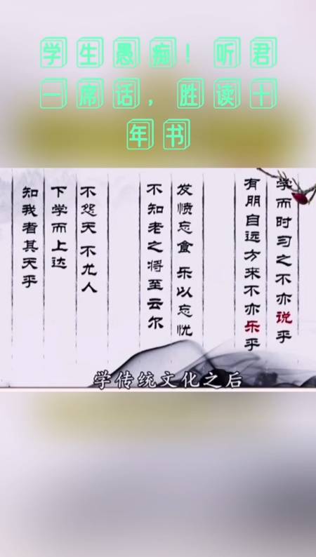 听君一席话,胜读十年书,中国传统文化的魅力.