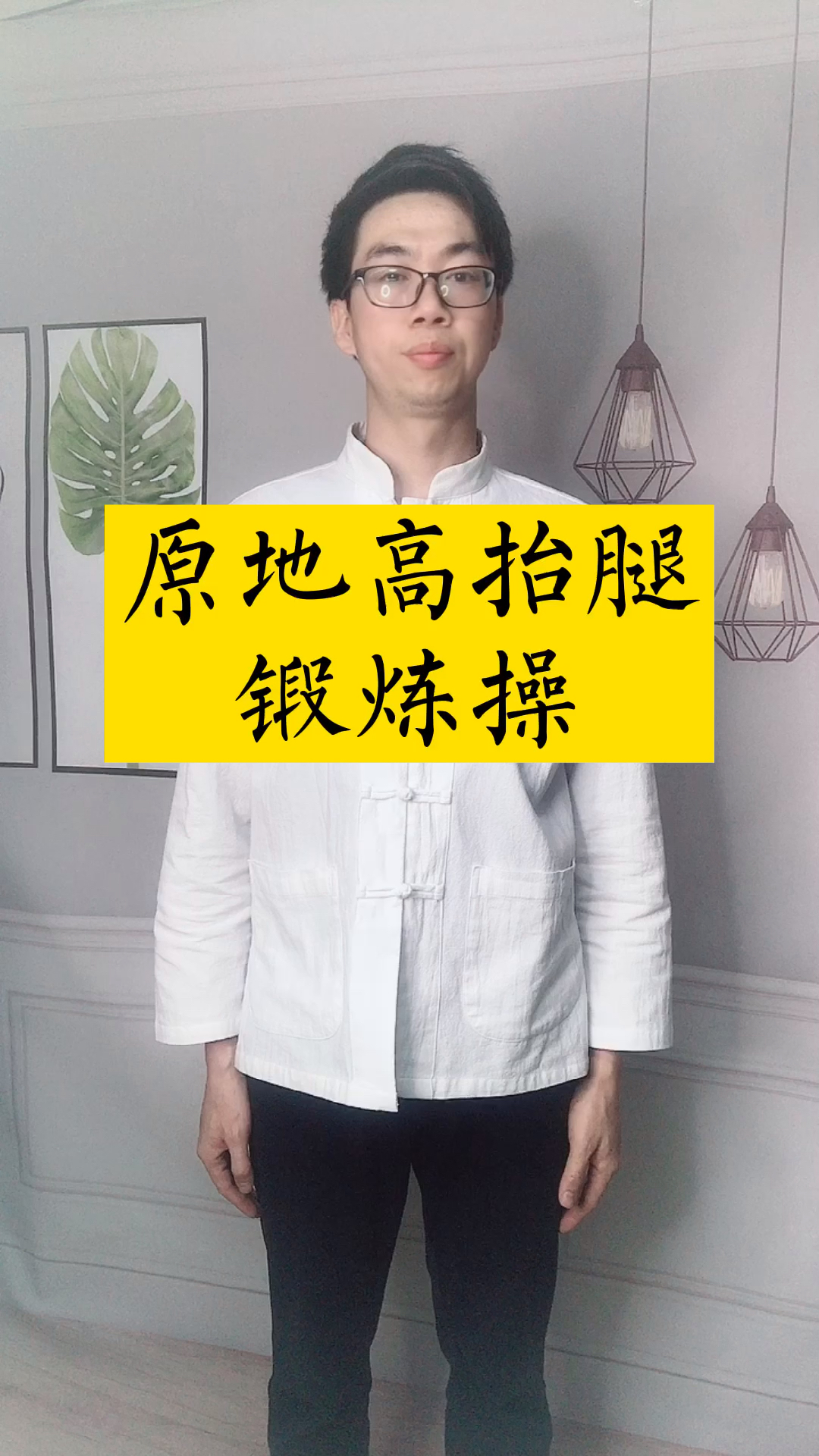 锻炼身体棒棒哒#原地高抬腿运动