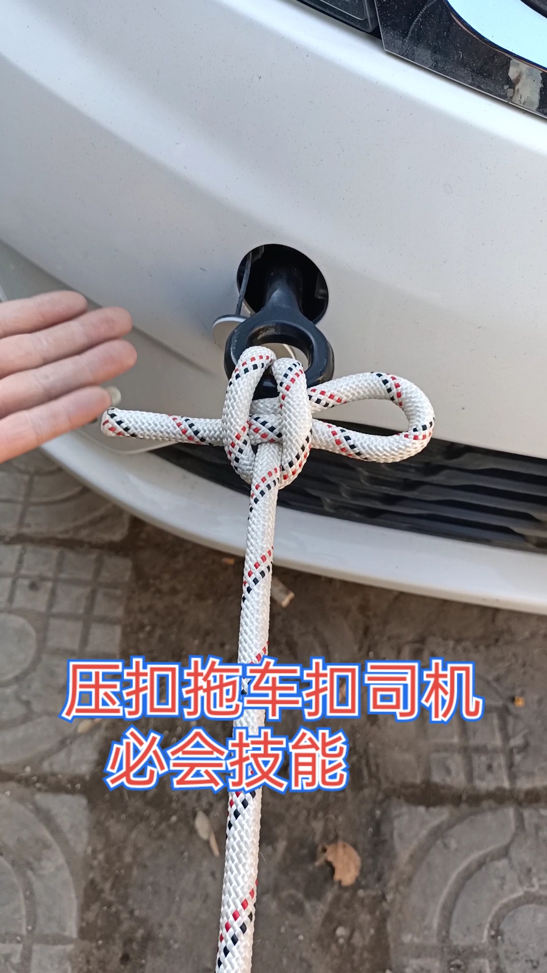 实用绳结#简单的压扣拖车扣司机必学技能
