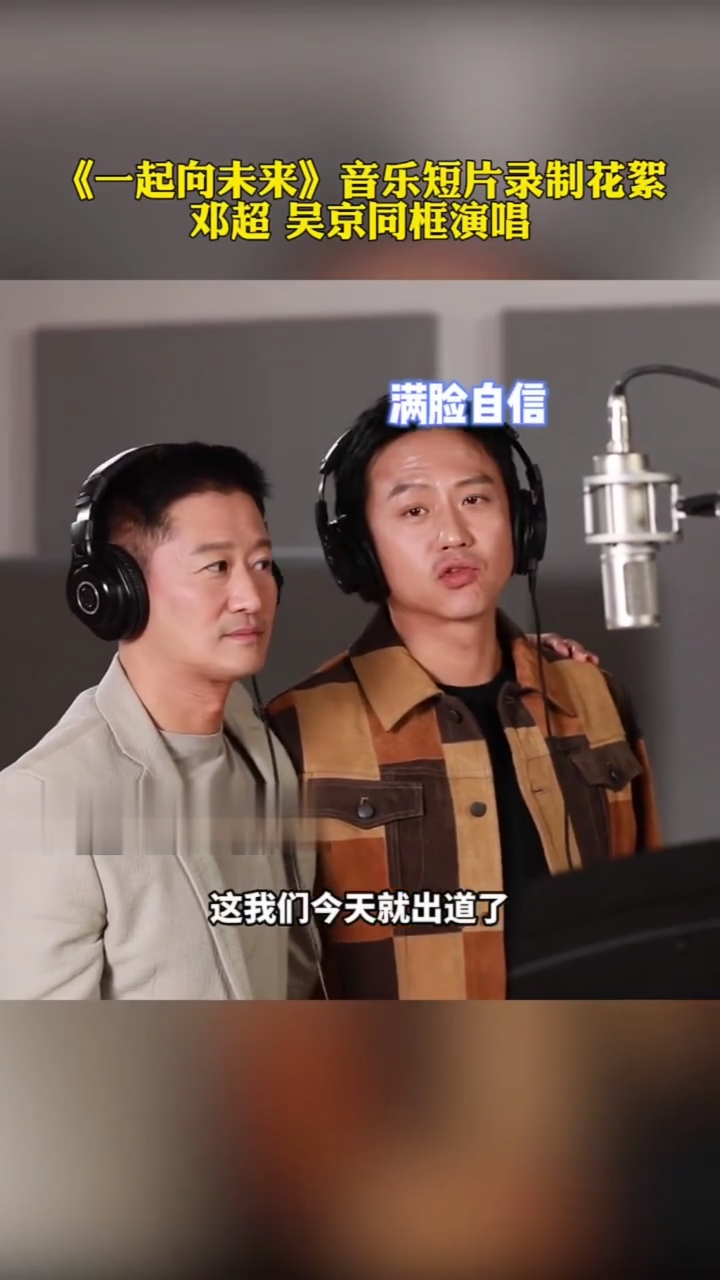 "一起向未来音乐短片""吴京"邓超合唱说"可以一起出道了"