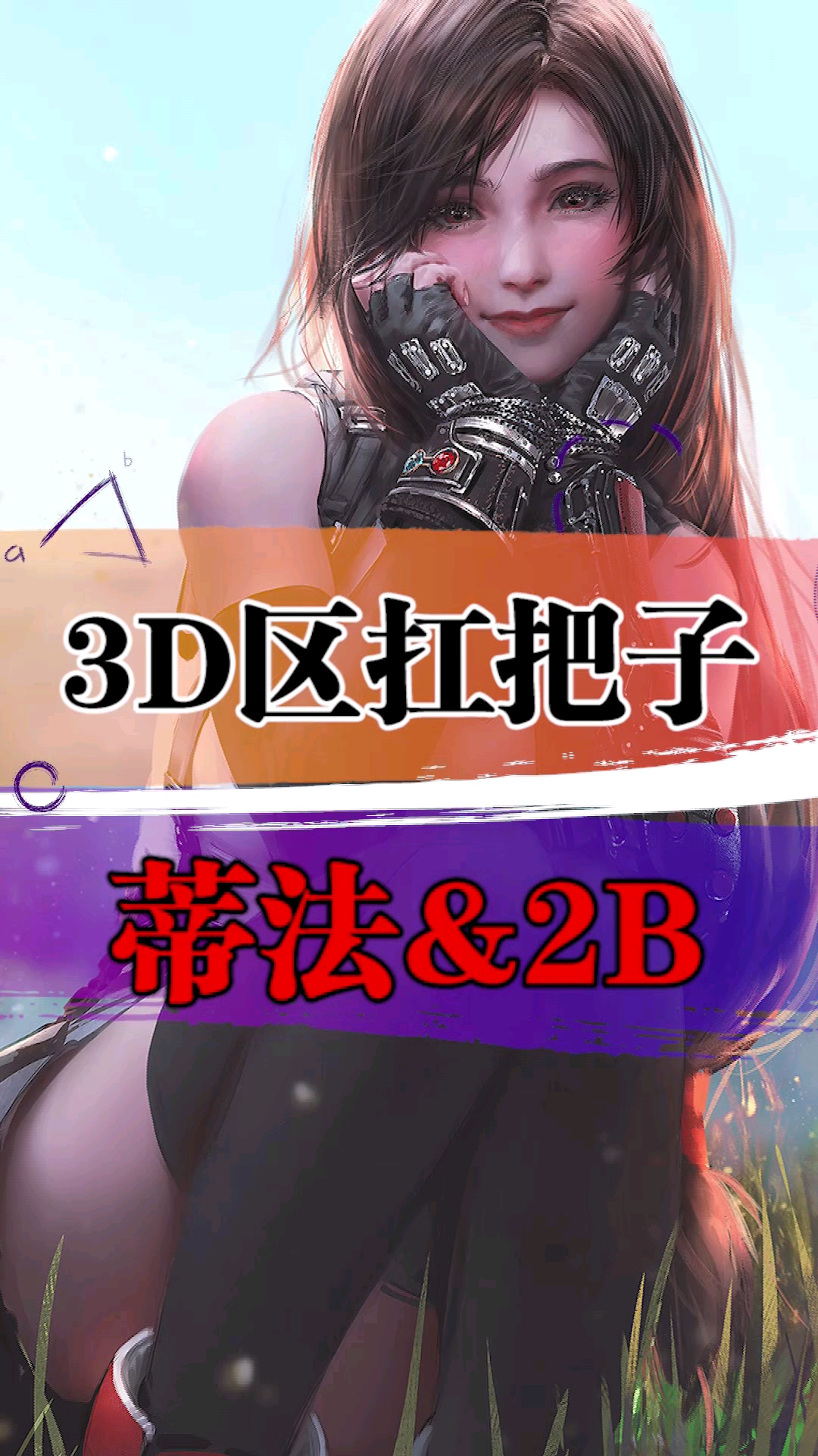 二选一来了蒂法和2b谁才是3d区的扛把子呢