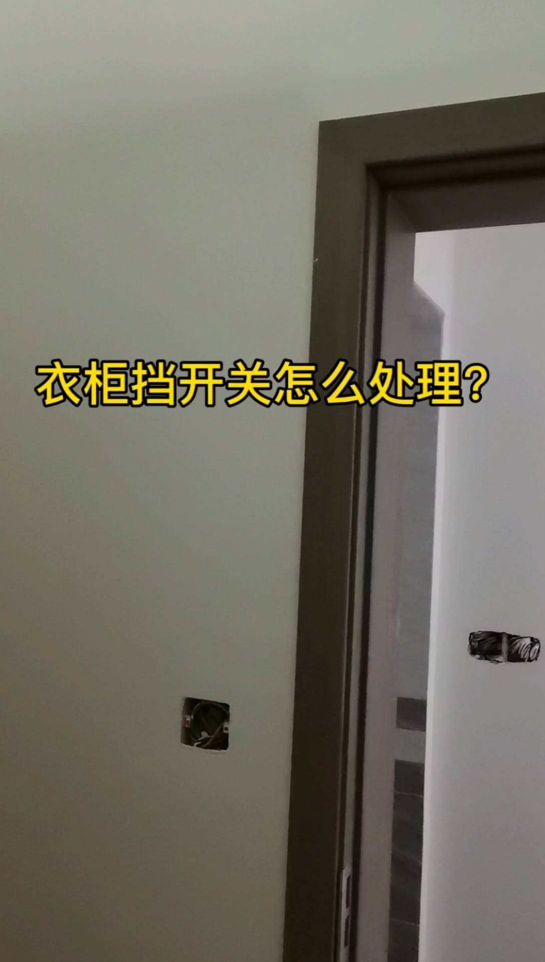 装修#衣柜挡开关昨办?迁移至侧板安装,这样就完美解决,你学会了吗?
