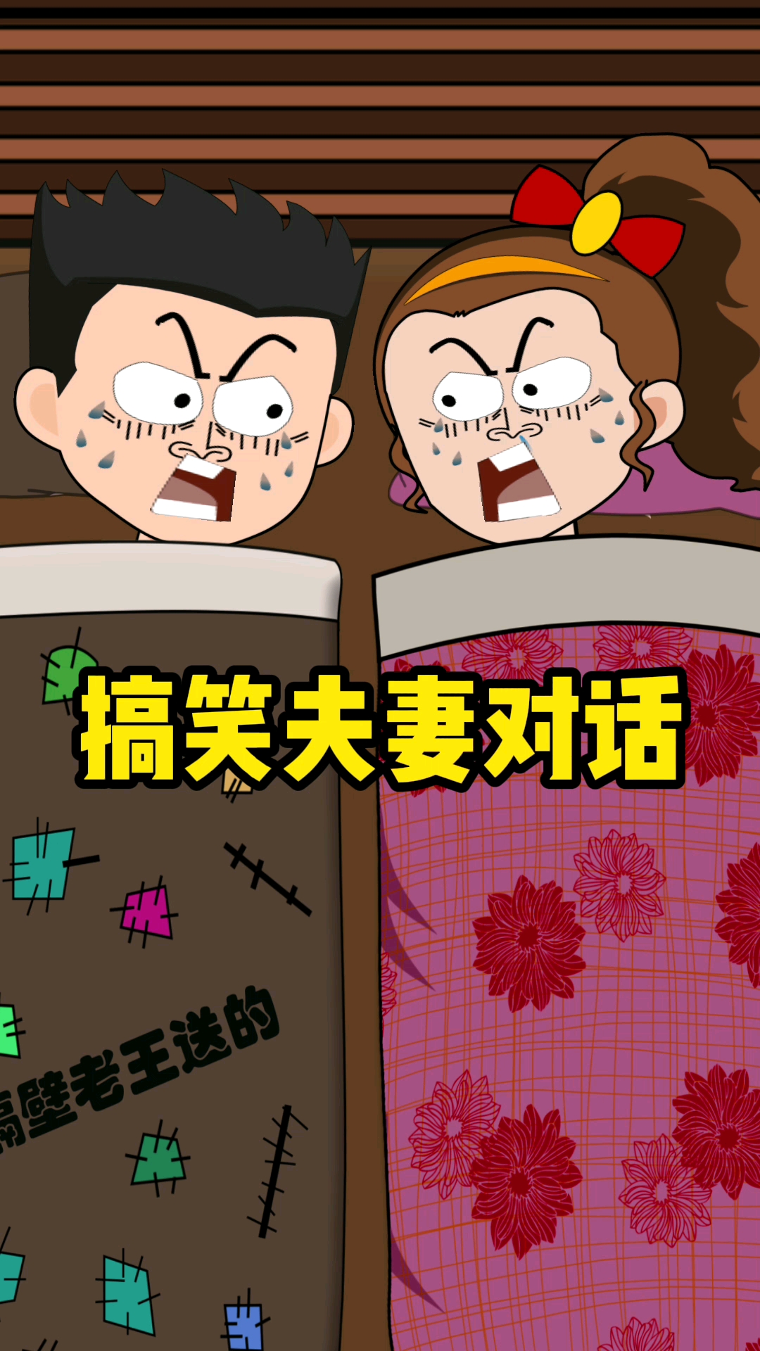 情侣日常#搞笑夫妻对话