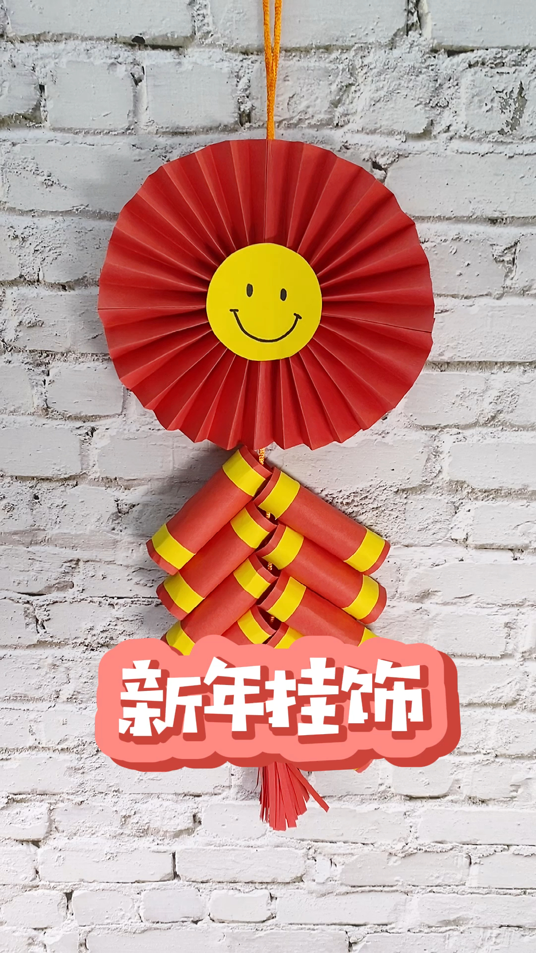 手工制作#简单好看的新年鞭炮小挂饰!