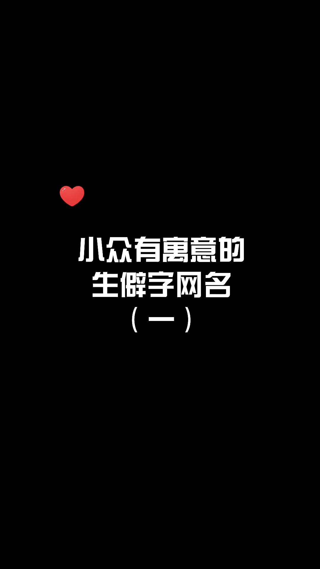 手写文字#小众有寓意的生僻字网名,你喜欢哪一个?-全民小视频