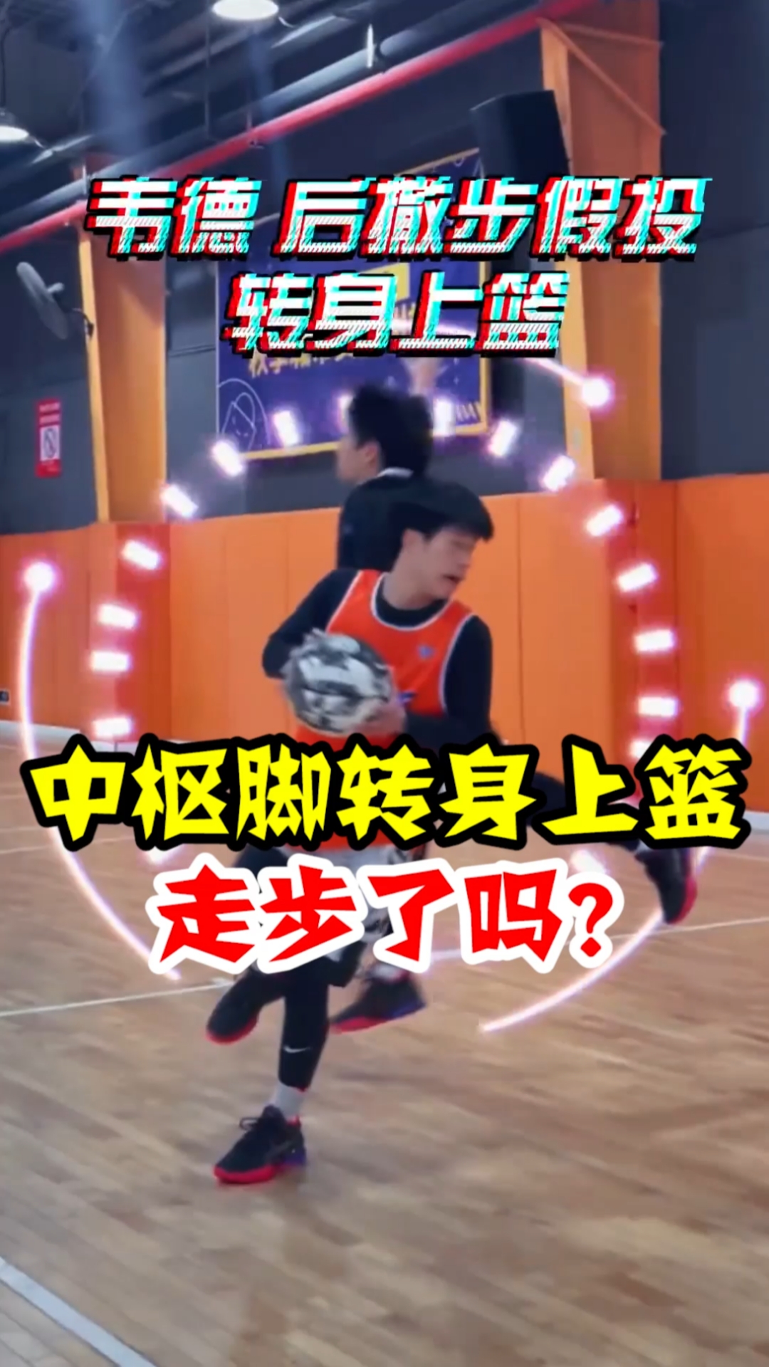 篮球#篮球规则解析:后撤步假投转身上篮走步了吗-度小视