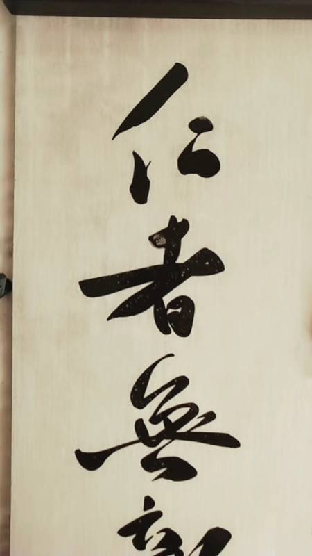 三熙书苑#仁者无敌;敬请师长好友光临指导,谢谢支持