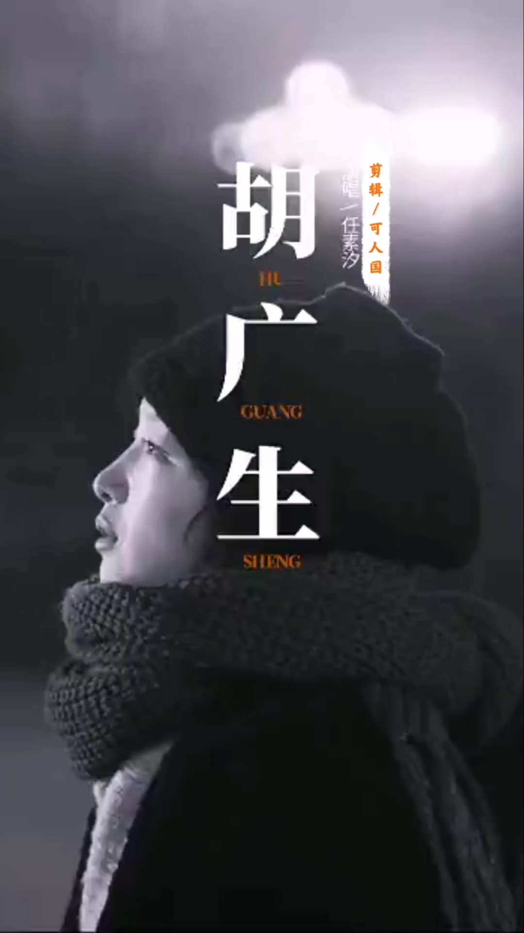 经典老歌#任素汐演唱歌曲《胡广生》