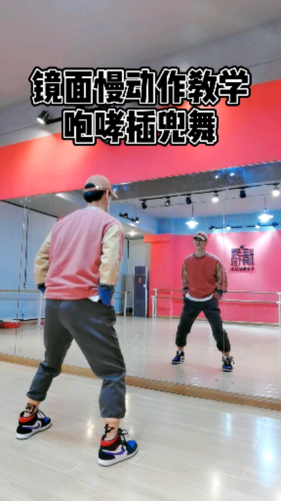 舞蹈插兜舞舞蹈慢动作分解教学