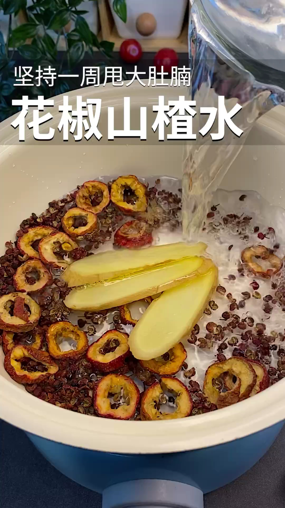 减肥#大鱼大肉后,记得煮一锅花椒山楂水,可以喝也可以泡脚,坚持一