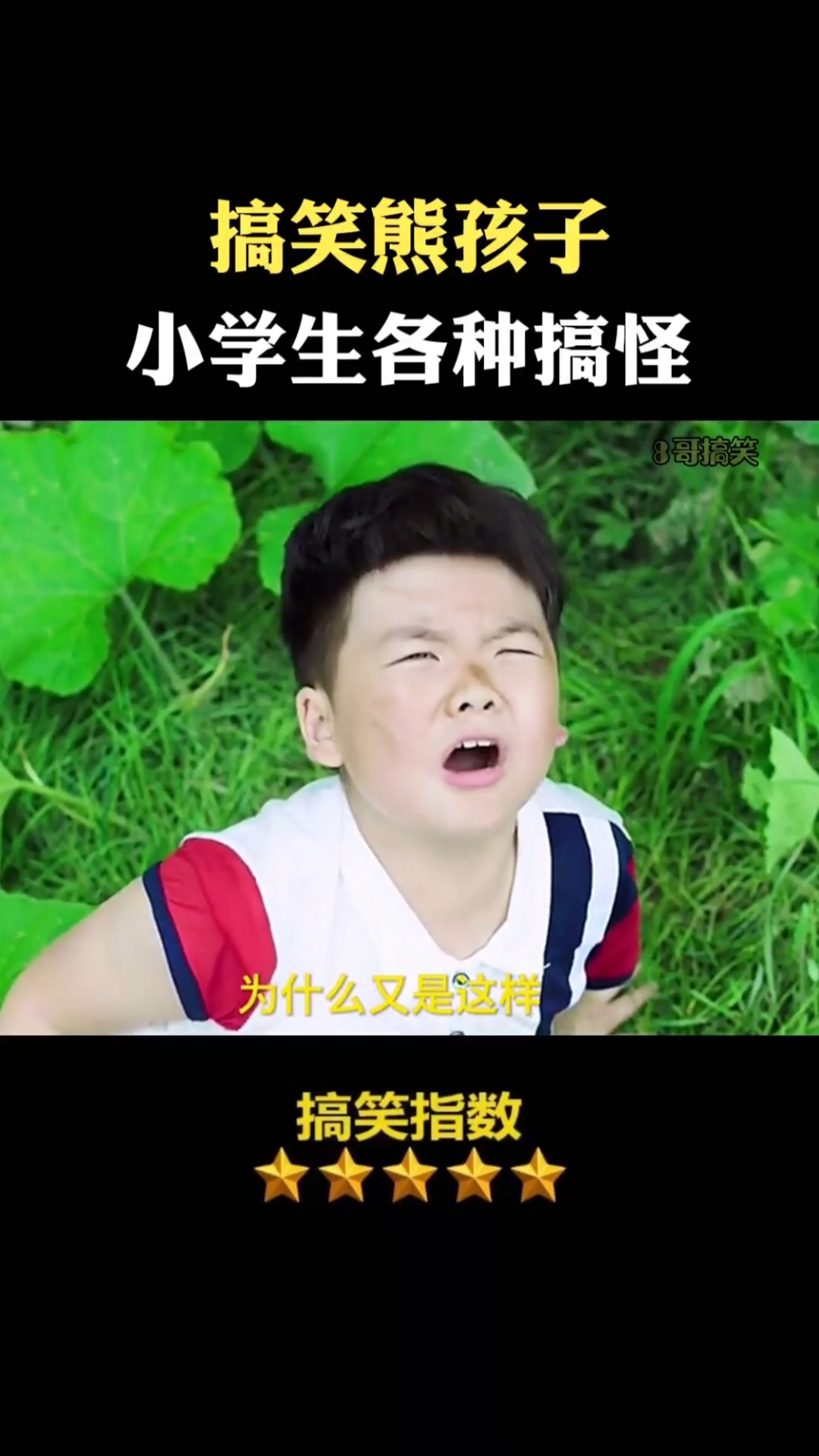 搞笑段子剧#搞笑熊孩子,小学生各种搞怪