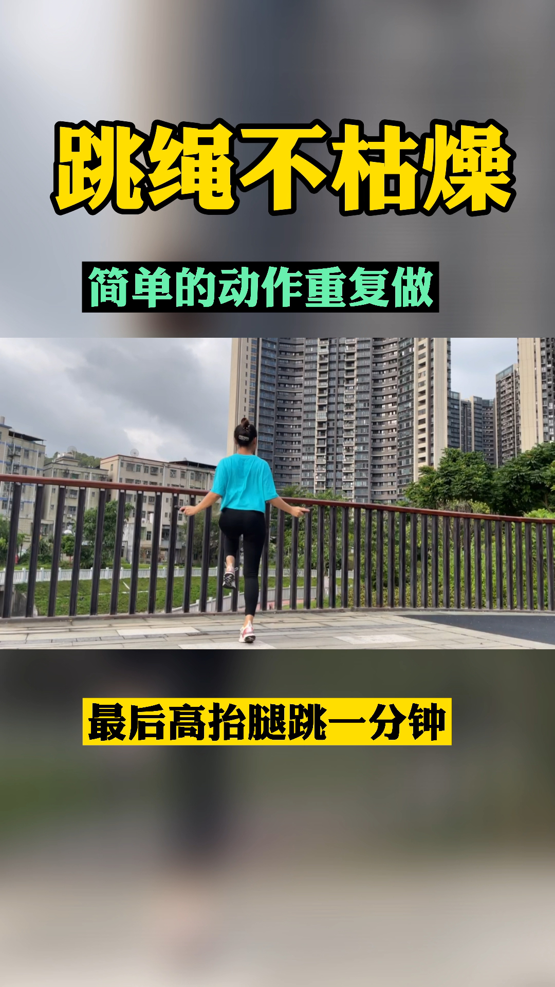 跳绳减肥跳绳一点都不枯燥简单的几个动作重复做就行了