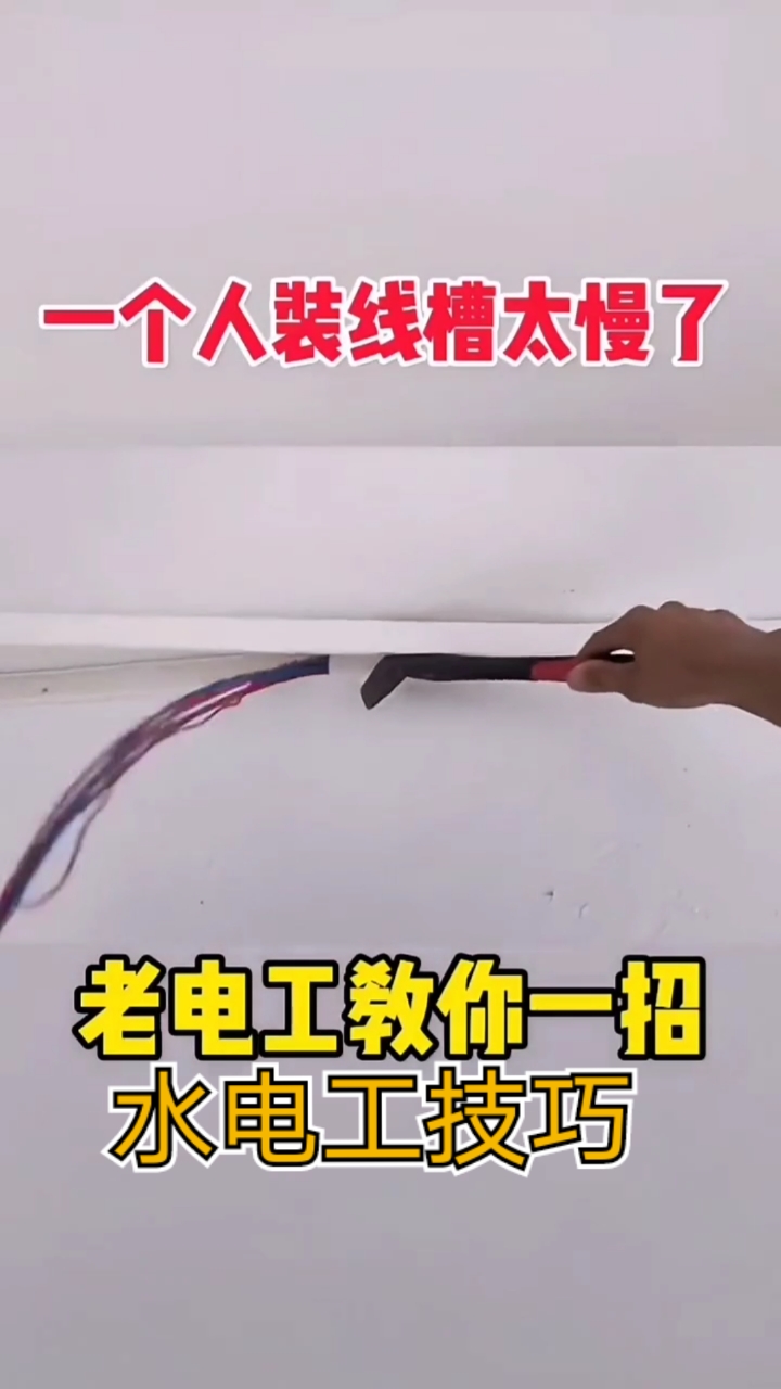 毕节水电维修钻孔老电工教你一个人快速钉线槽水电工技巧