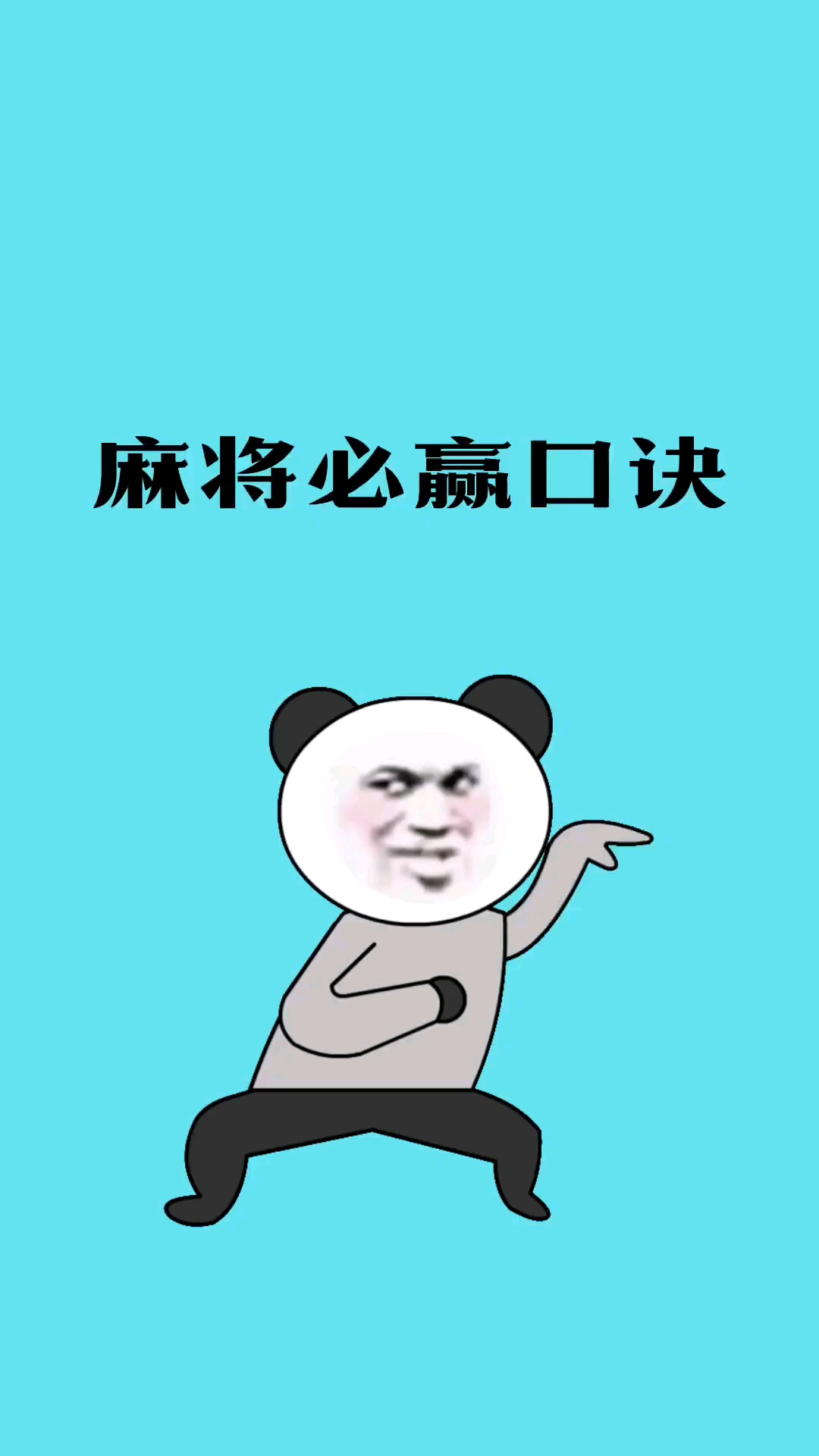 麻将必赢口诀不想一直输的就学起来吧