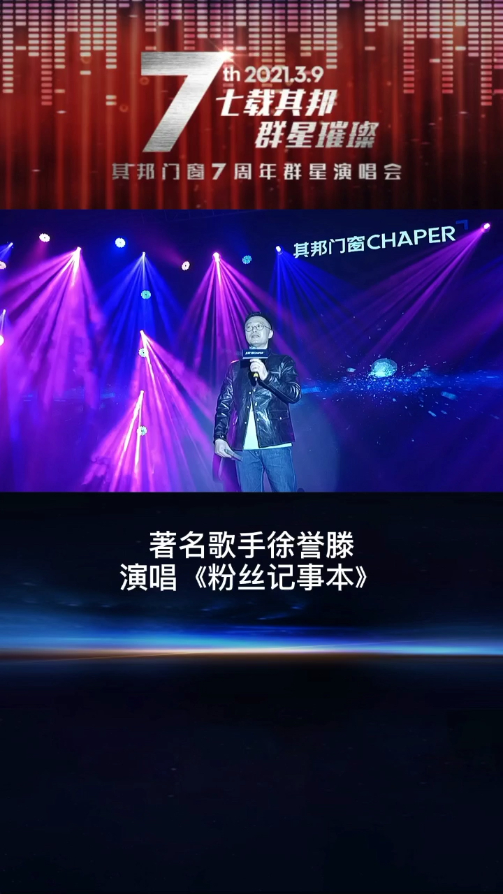 其邦门窗7周年群星演唱会著名歌手徐誉滕倾情献唱《粉丝记事本》-度小